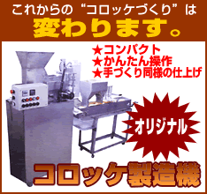 コロッケ製造機