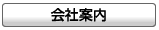 (株)不二精機の会社案内