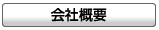 (株)不二精機の会社概要