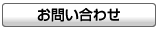 (株)不二精機へのお問い合わせ