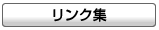 リンク集